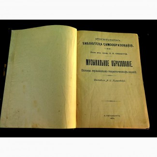 КнигаБиблиотека самообразования, музыкальное образование 1903 г