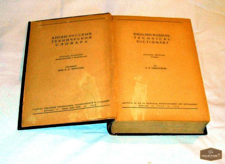 Русско английский технический. Русско английский словарь 1946. Упрощенный технический русский. Чернухина а.е. - англо_русский политехнический словарь. Физический словарь 1938 г.