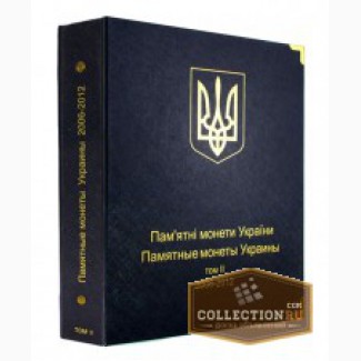 Альбом для монет Украины с 2006 г. серии КоллекционерЪ , Благовещенск