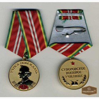 Медали памятные Суворовское ВУ