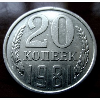 Редкая монета 20 копеек 1981 год