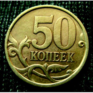 Редкая монета 50 копеек 2005 год. СП
