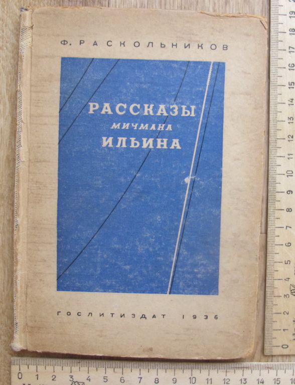 Книга Рассказы мичмана Ильина, Раскольников, 1936 года издания