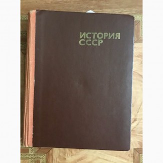 Продам книгу: История СССР 1975 год