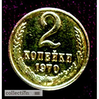 Редкая монета 2 копейки 1970 года