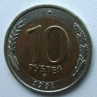 Редкая монета 10 рублей 1991 год. ЛМД (ГКЧП)