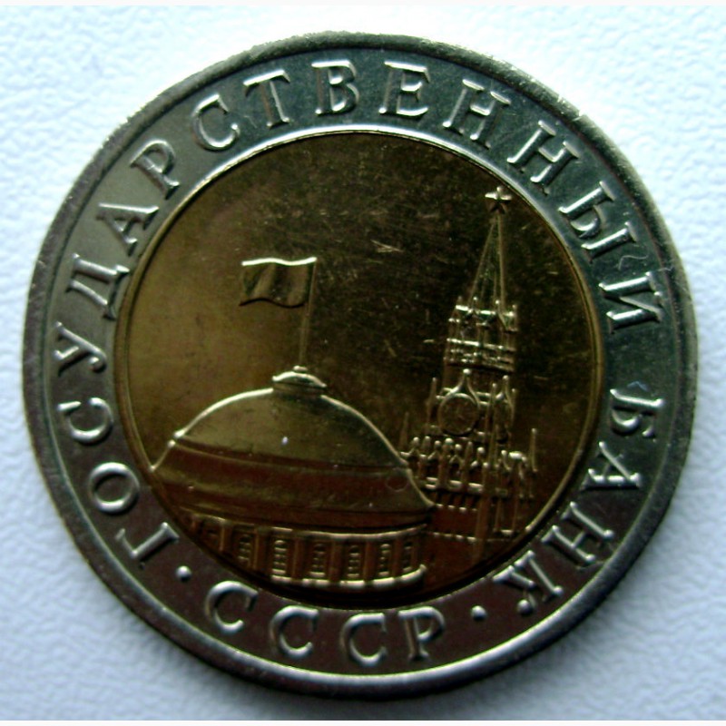 Фото 2. Редкая монета 10 рублей 1991 год. ЛМД (ГКЧП)