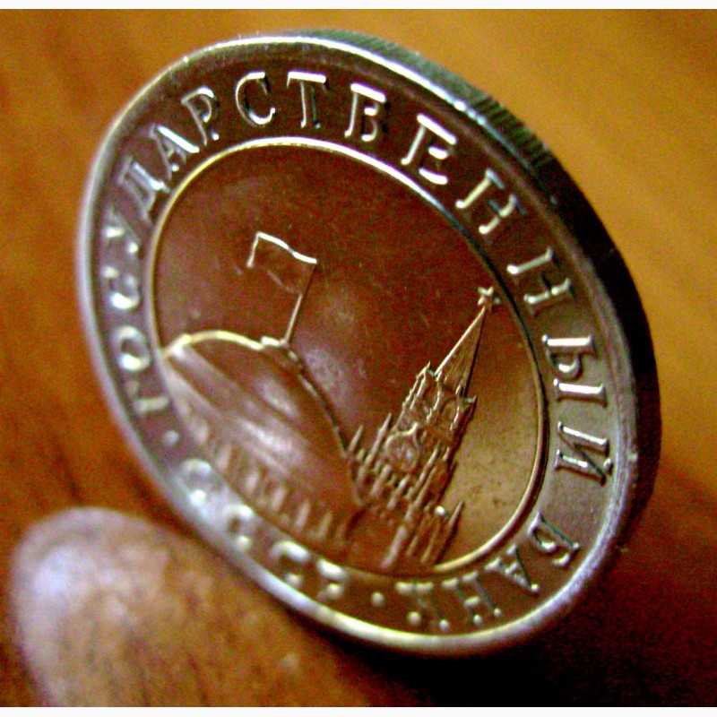 Фото 4. Редкая монета 10 рублей 1991 год. ЛМД (ГКЧП)