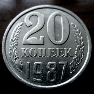 Редкая монета 20 копеек 1987 год
