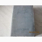 Словарь иностранных слов» 1949 г
