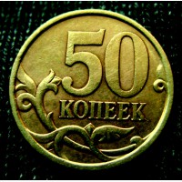 Редкая монета 50 копеек 2008 год. СП