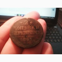 Продам монету 2 копейки серебромь 1841 года