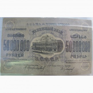 Бона пятьдесять миллионов рублей, 1924 год, ЗФССР