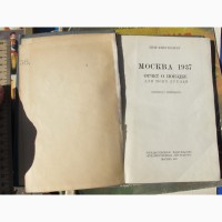 Книга Москва 1937, отчет о поездке для моих друзей, Москва, 1937 год
