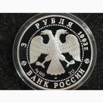 3 рубля 1993 серебро Россия-Франция Космонавты 100 лет Российско-Французскому союзу