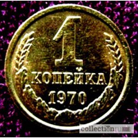 Редкая монета 1 копейка 1970 года