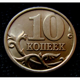 Редкая монета 10 копеек 2003 года С.П