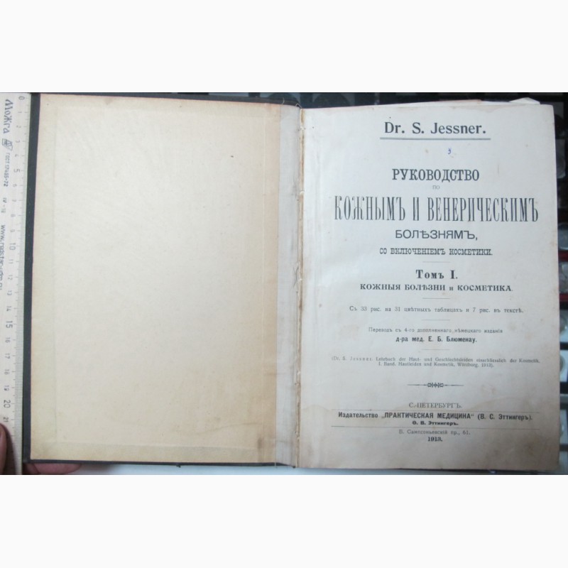 Фото 3. Книга Руководство по кожным и венерический болезням, Петербург, 1913 год