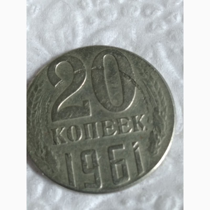 Фото 4. Маленькая 20 копеек 1961 года, размером в монету 15 копеек