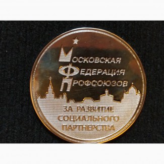 Настольная медаль за развитие социального партнёрства. мфп
