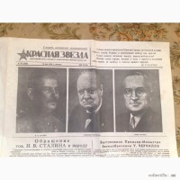 Продам газету Красная Звезда от 10 мая 1945 года