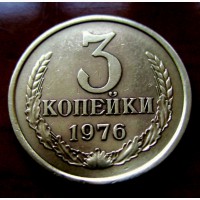 Редкая монета 3 копейки 1976 год