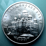 Монета 5 рублей. «Благовещенский Собор» 1989 год