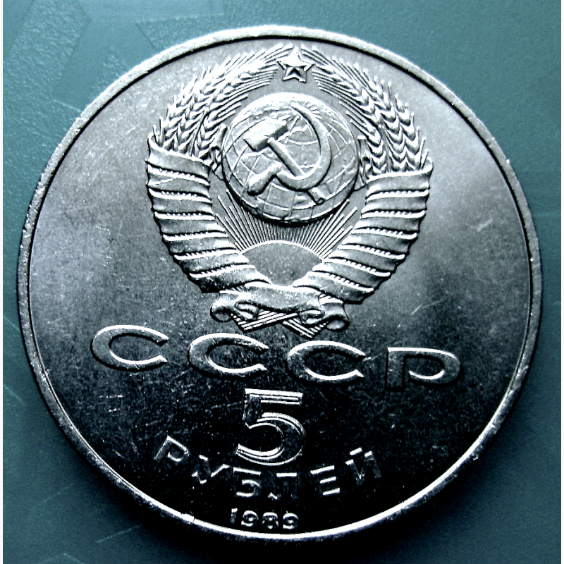 Фото 2. Монета 5 рублей. «Благовещенский Собор» 1989 год