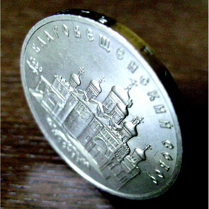 Фото 3. Монета 5 рублей. «Благовещенский Собор» 1989 год