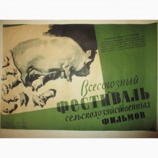 Афиша Советского периода Фестиваль сельскохозяйственных фильмов