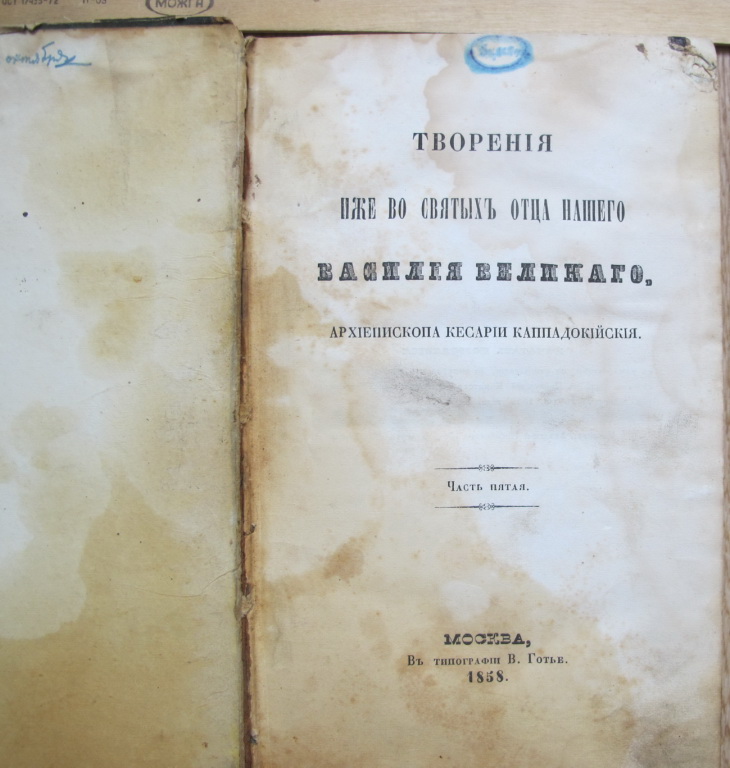 Фото 5. Книга Творения Василия Великаго, Москва, издание Готье, 1858 год