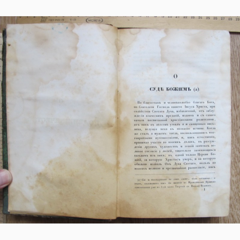 Фото 8. Книга Творения Василия Великаго, Москва, издание Готье, 1858 год