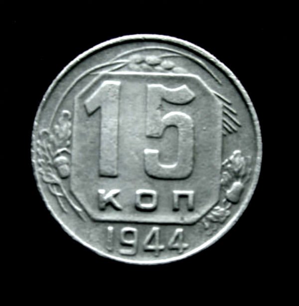 Фото 2. Редкая, мельхиоровая монета 15 копеек 1944 года