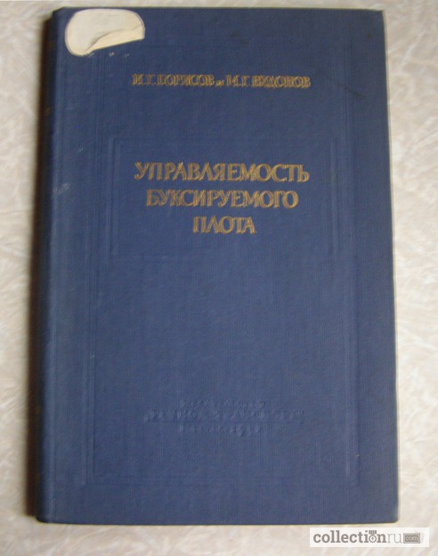 1957 г. Борисов, Видонов Управляемость буксируемого плота