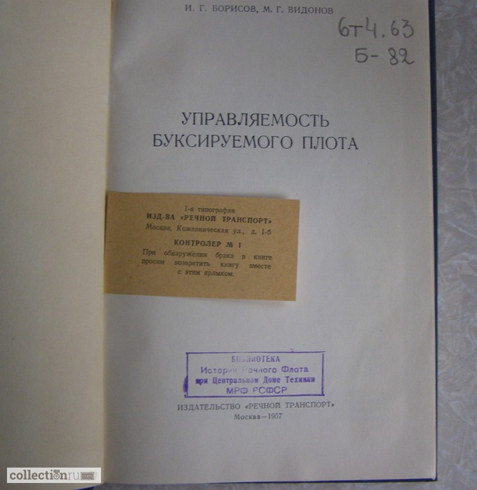Фото 2. 1957 г. Борисов, Видонов Управляемость буксируемого плота