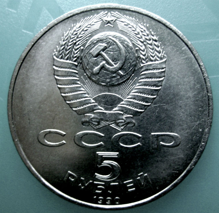Монета 5 рублей Петродворец 1990 год
