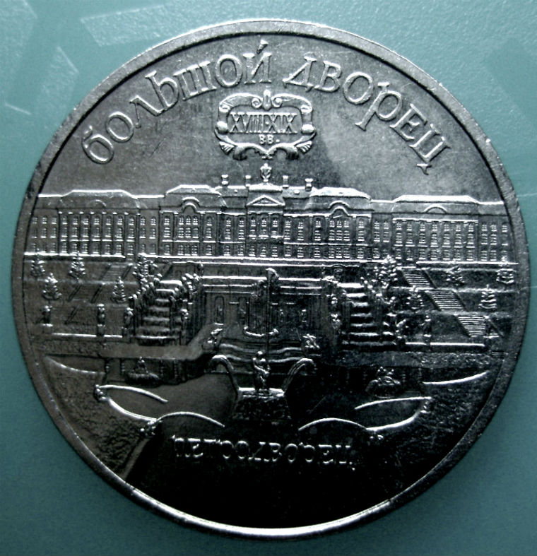 Фото 2. Монета 5 рублей Петродворец 1990 год