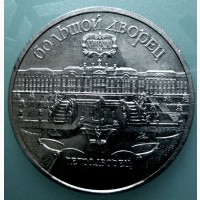 Монета 5 рублей Петродворец 1990 год