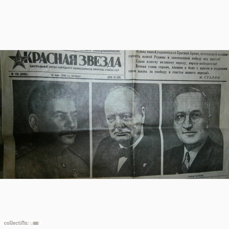 Фото 3. Продам газету красная звезда за 10 мая 1945 года