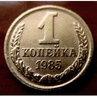 Редкая монета 1 копейка 1985 год