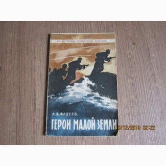 А.В.Фадеев «»Герои Малой Земли» М 1957