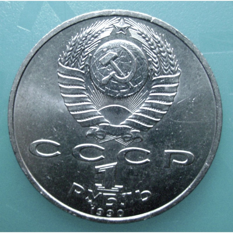 Фото 3. Монета 1 рубль «Франциск Скорина» 1990 год