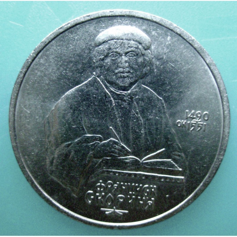 Фото 4. Монета 1 рубль «Франциск Скорина» 1990 год