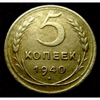 Редкая монета 5 копеек 1940 года