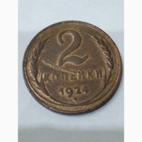 Монета 2 копейки 1924 года с гладим гуртом