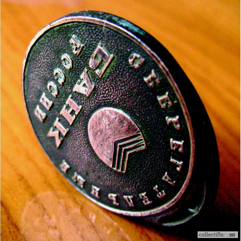 Фото 3. Редкий медальон Сбербанка России 1993 года