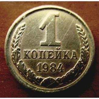 Редкая монета 1 копейка 1984 год
