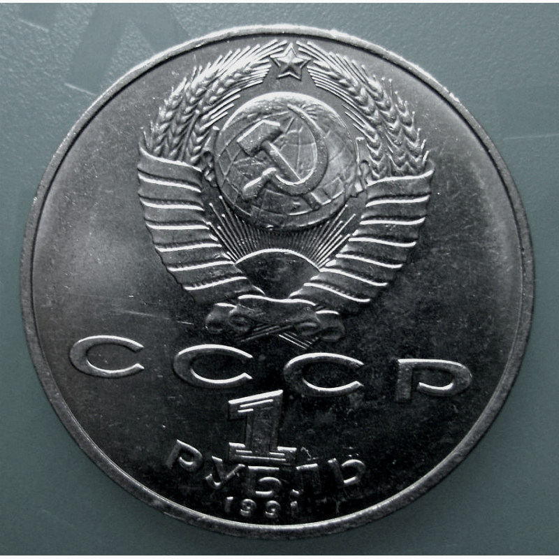 Фото 2. Монета 1 рубль Низами Гянджеви» 1991 год