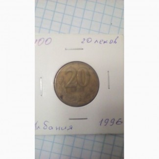 Албанская монета 20 леков