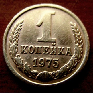 Редкая монета 1 копейка 1975 год